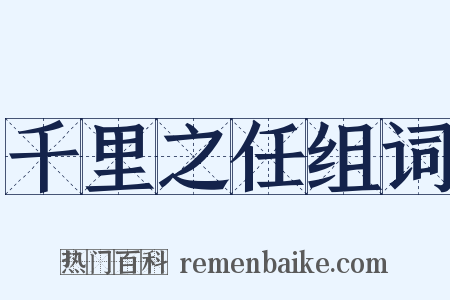 千里之任组词是什么意思的图片